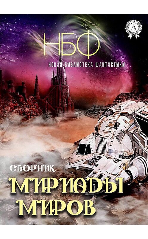 Обложка книги «Мириады миров» автора Сборника. ISBN 9780887155048.