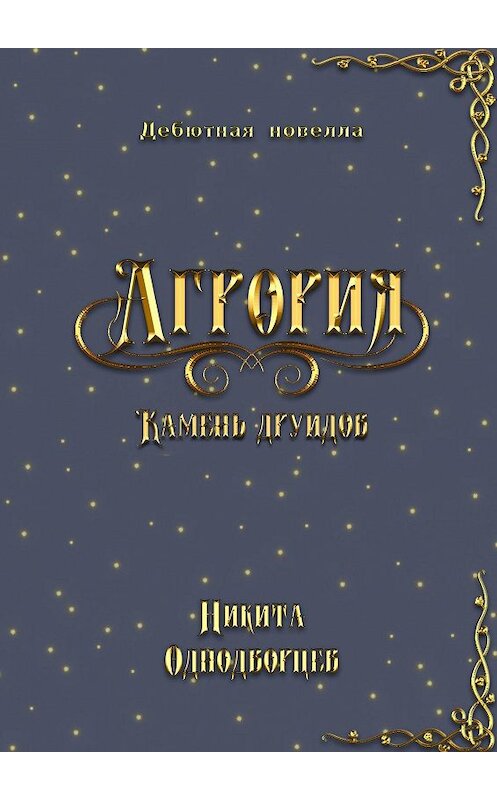 Обложка книги «Агрория: камень друидов» автора Никити Однодворцева. ISBN 9785005073365.