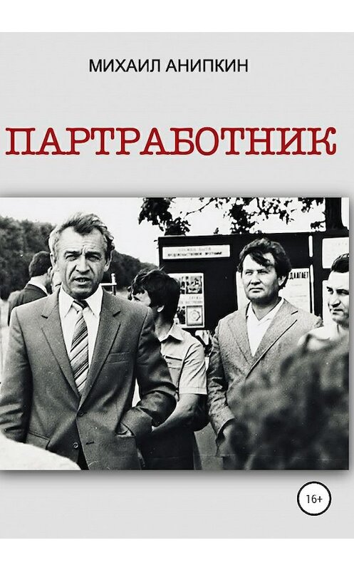 Обложка книги «Партработник» автора Михаила Анипкина издание 2020 года. ISBN 9785532994737.