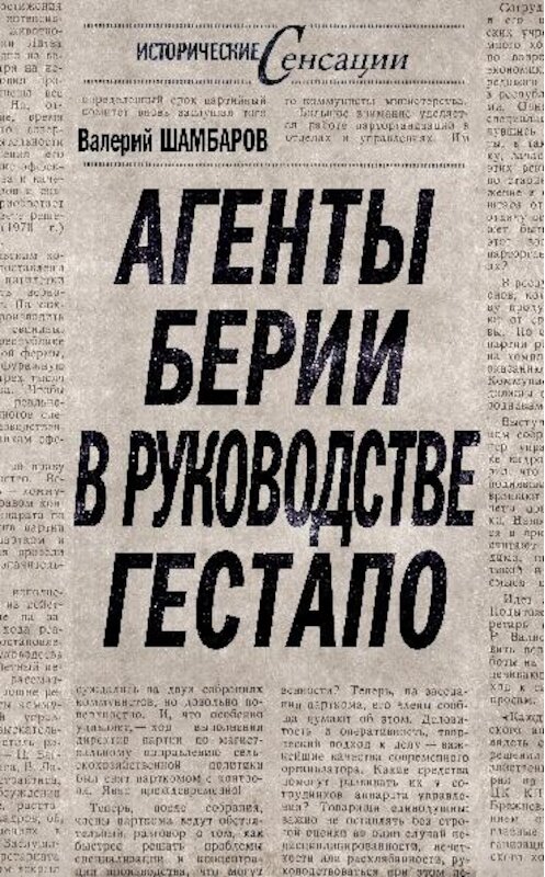 Обложка книги «Агенты Берии в руководстве гестапо» автора Валерия Шамбарова издание 2010 года. ISBN 9785699426997.