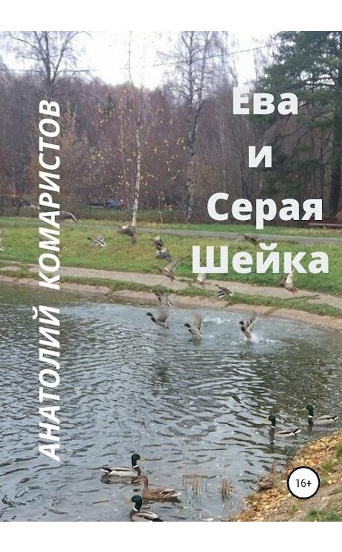 Обложка книги «Ева и Серая Шейка» автора Анатолия Комаристова издание 2021 года.