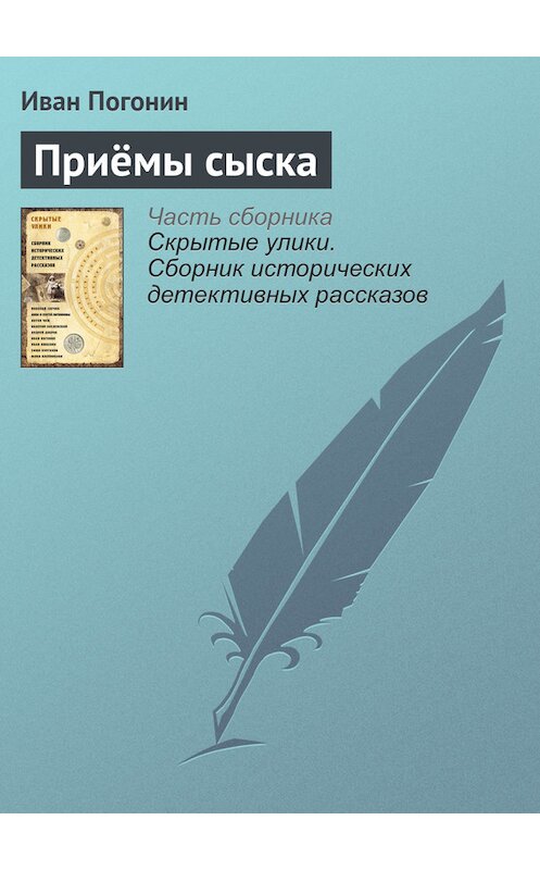 Обложка книги «Приёмы сыска» автора Ивана Погонина издание 2017 года.