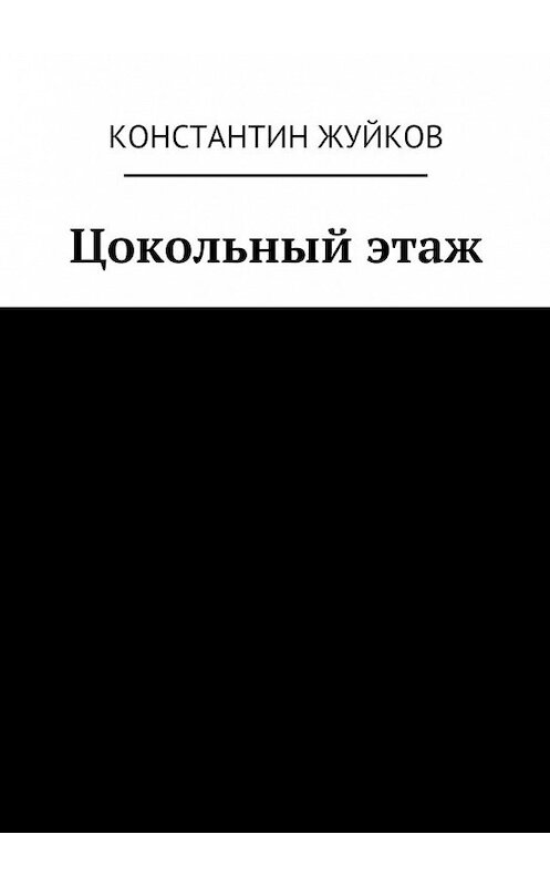 Обложка книги «Цокольный этаж» автора Константина Жуйкова. ISBN 9785449088420.