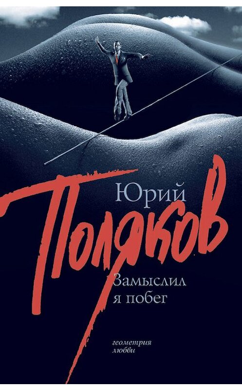 Обложка книги «Замыслил я побег» автора Юрия Полякова издание 2008 года. ISBN 9785170543335.