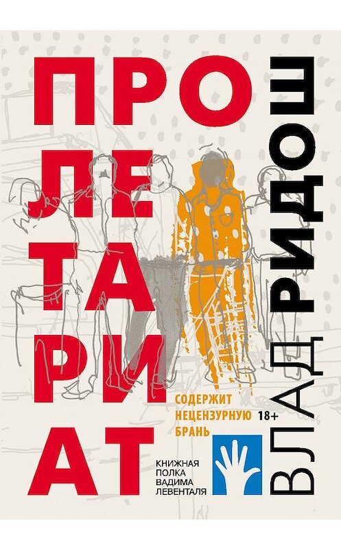 Обложка книги «Пролетариат» автора Влада Ридоша издание 2019 года. ISBN 9785906827319.