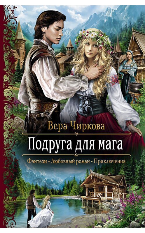 Обложка книги «Подруга для мага» автора Веры Чирковы издание 2013 года. ISBN 9785992216486.