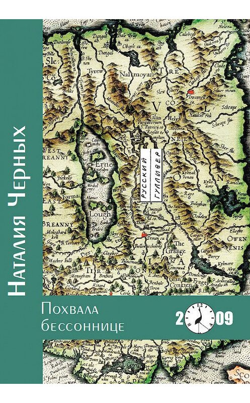 Обложка книги «Похвала бессоннице» автора Наталии Черныха. ISBN 9785916270273.