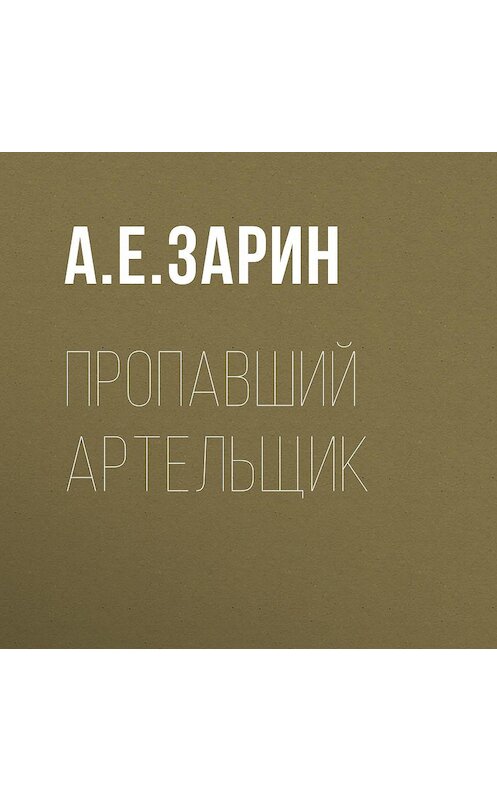Обложка аудиокниги «Пропавший артельщик» автора Андрея Зарина.