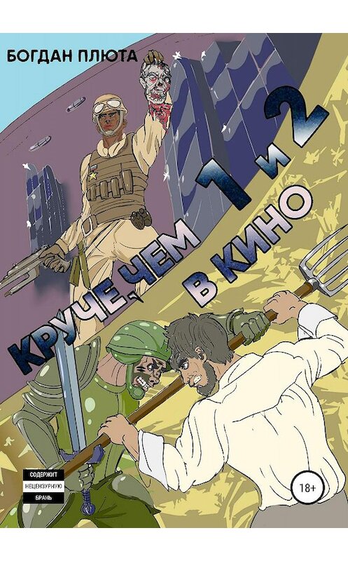 Обложка книги «Круче, чем в кино 1-2» автора Богдан Плюты издание 2019 года.