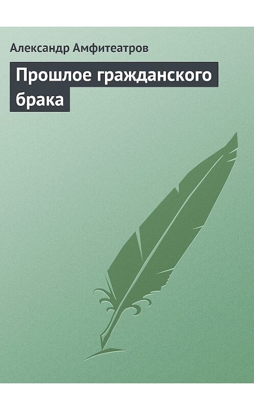 Обложка книги «Прошлое гражданского брака» автора Александра Амфитеатрова.