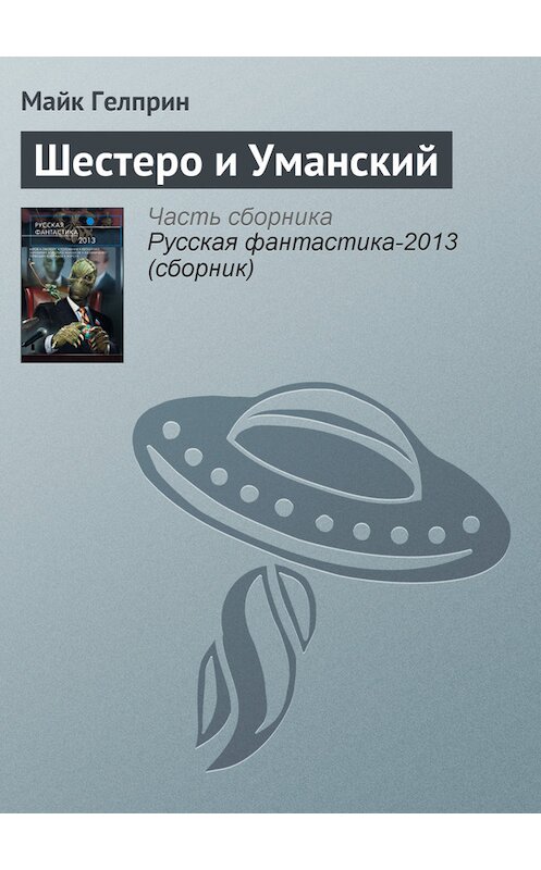 Обложка книги «Шестеро и Уманский» автора Майка Гелприна издание 2013 года. ISBN 9785699610556.