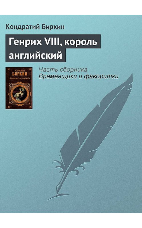 Обложка книги «Генрих VIII, король английский» автора Кондратого Биркина издание 2008 года. ISBN 9785699258437.