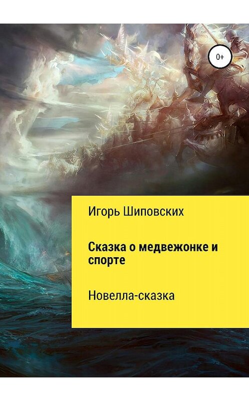 Обложка книги «Сказка о медвежонке и спорте» автора Игоря Шиповскиха издание 2018 года.