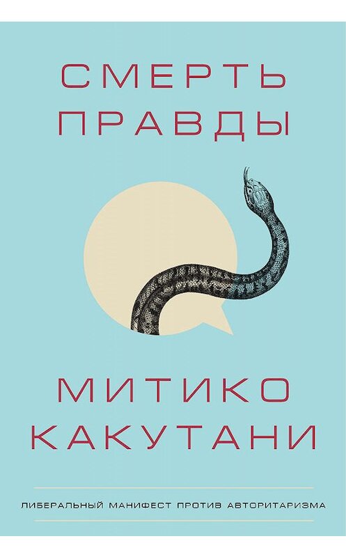 Обложка книги «Смерть правды» автора Митико Какутани издание 2019 года. ISBN 9785041007966.