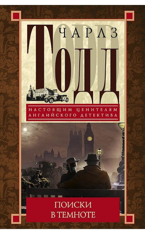 Обложка книги «Поиски в темноте» автора Чарлза Тодда издание 2014 года. ISBN 9785227055910.