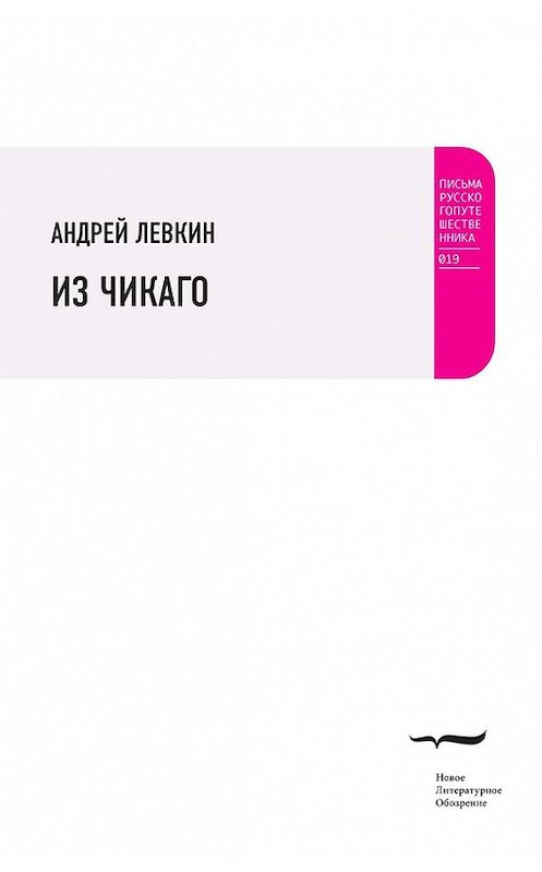Обложка книги «Из Чикаго» автора Андрея Левкина издание 2014 года. ISBN 9785444803400.
