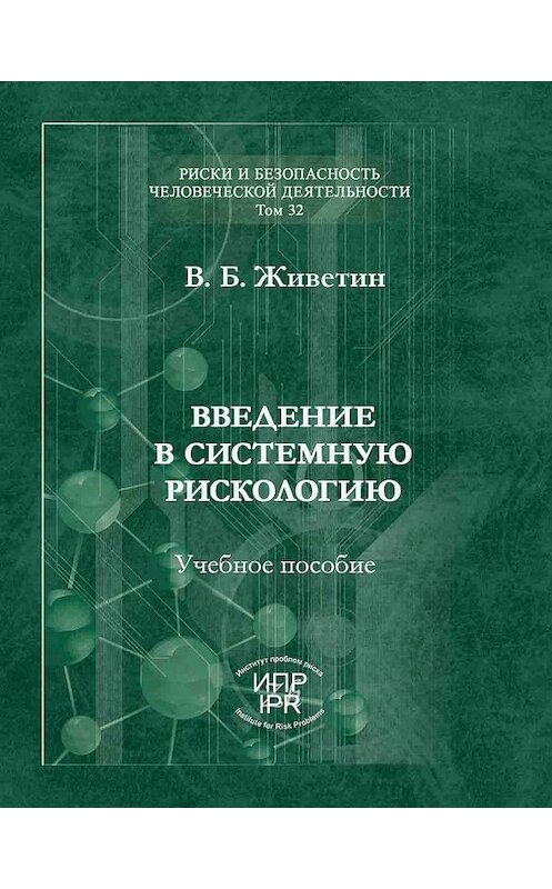 Обложка книги «Введение в системную рискологию» автора Владимира Живетина издание 2012 года. ISBN 9785986640693.