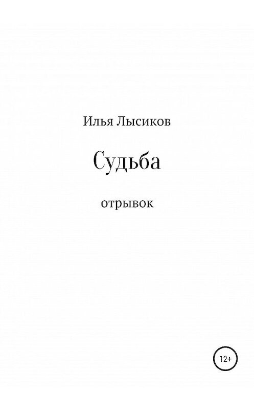 Обложка книги «Судьба» автора Ильи Лысикова издание 2019 года.
