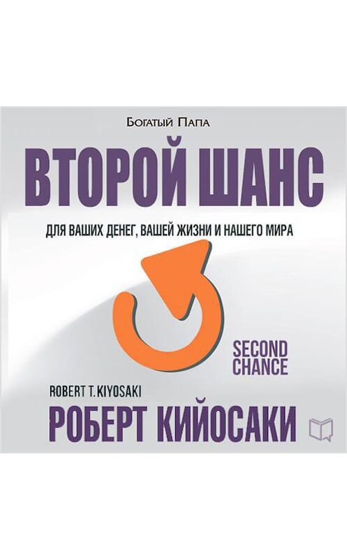 Обложка аудиокниги «Второй шанс» автора Роберт Кийосаки.