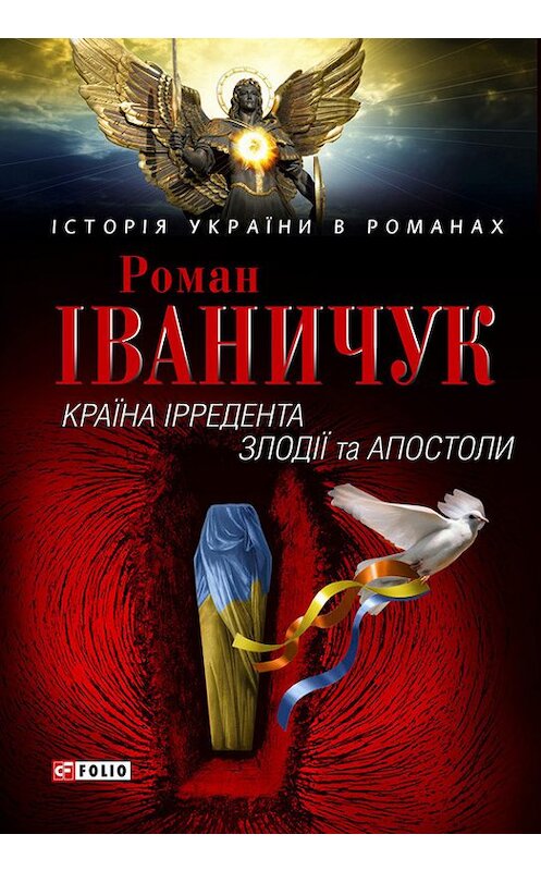 Обложка книги «Країна Ірредента. Злодії та Апостоли (збірник)» автора Романа Іваничука издание 2010 года.