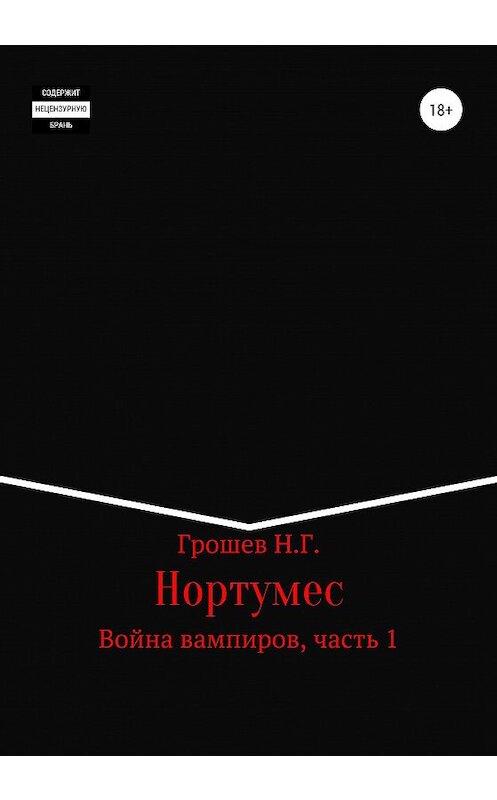 Обложка книги «Нортумес. Война вампиров, часть 1» автора Николая Грошева издание 2020 года.