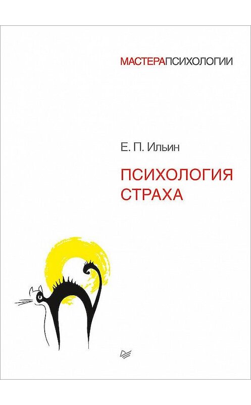 Обложка книги «Психология страха» автора Евгеного Ильина издание 2017 года. ISBN 9785496029445.