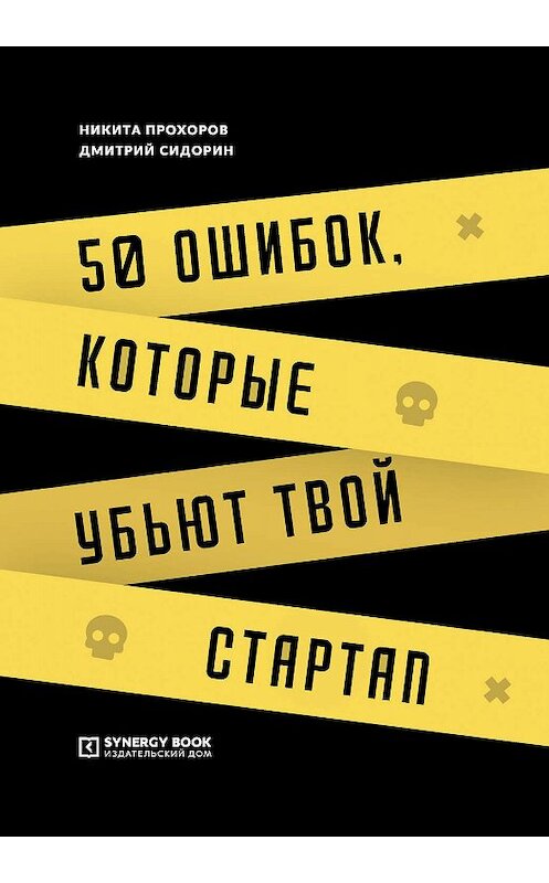 Обложка книги «50 ошибок, которые убьют твой стартап» автора  издание 2019 года. ISBN 9785425704054.