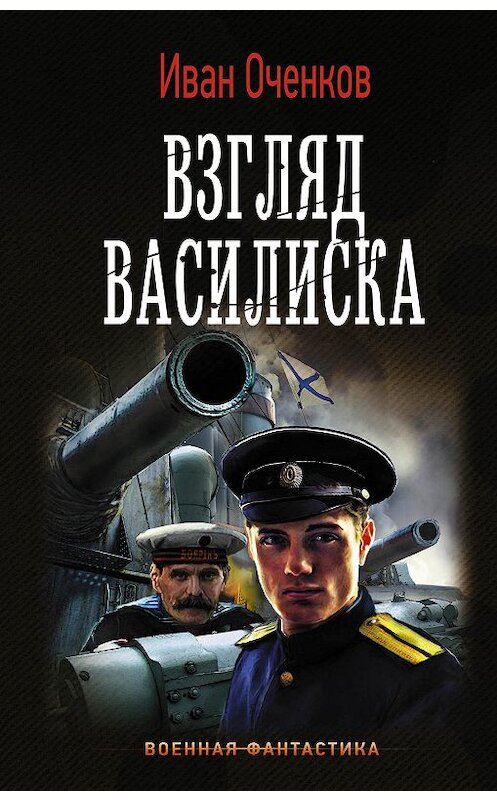 Обложка книги «Взгляд василиска» автора Ивана Оченкова издание 2019 года. ISBN 9785171131395.