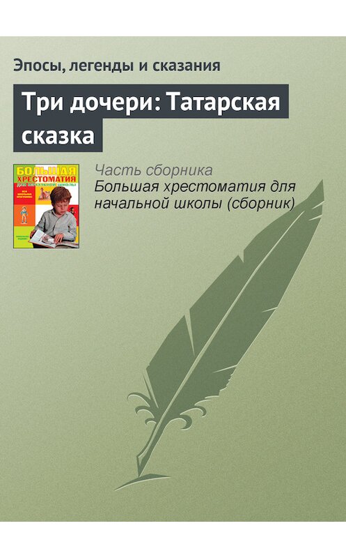 Обложка книги «Три дочери: Татарская сказка» автора  издание 2012 года. ISBN 9785699566198.