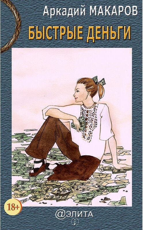 Обложка книги «Быстрые деньги» автора Аркадия Макарова издание 2015 года.