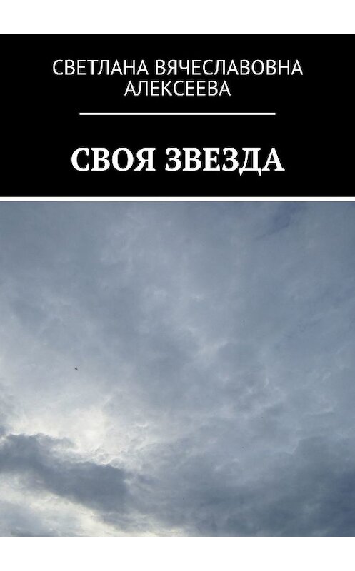 Обложка книги «СВОЯ ЗВЕЗДА» автора Светланы Алексеевы. ISBN 9785448351181.