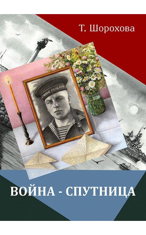 Обложка книги «Война-спутница» автора Татьяны Шороховы издание 2015 года. ISBN 9785990721517.