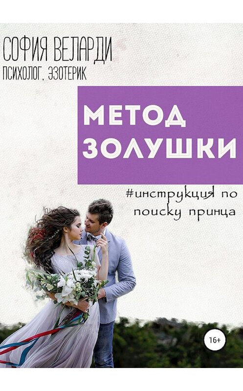 Обложка книги «Метод Золушки. Инструкция по поиску принца» автора Софии Веларди издание 2019 года.