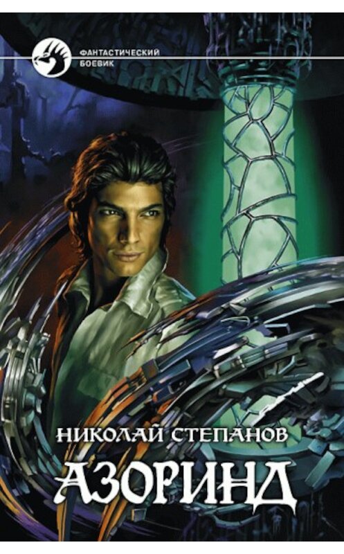 Обложка книги «Азоринд» автора Николая Степанова издание 2008 года. ISBN 9785992202106.