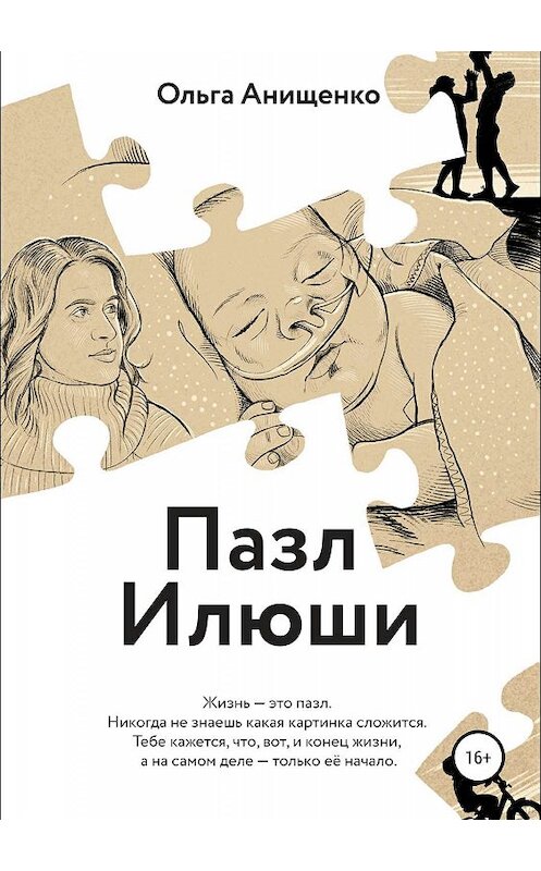 Обложка книги «Пазл Илюши» автора Ольги Анищенко издание 2019 года. ISBN 9785532089266.