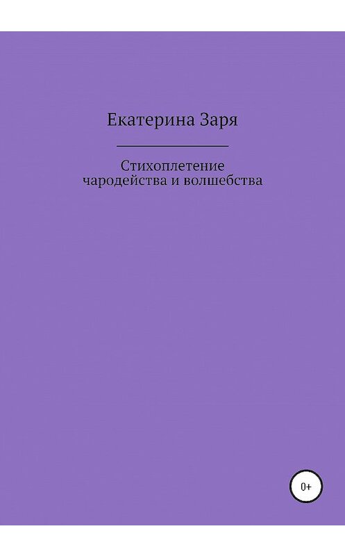 Обложка книги «Стихоплетение чародейства и волшебства» автора Екатериной Зари издание 2020 года.