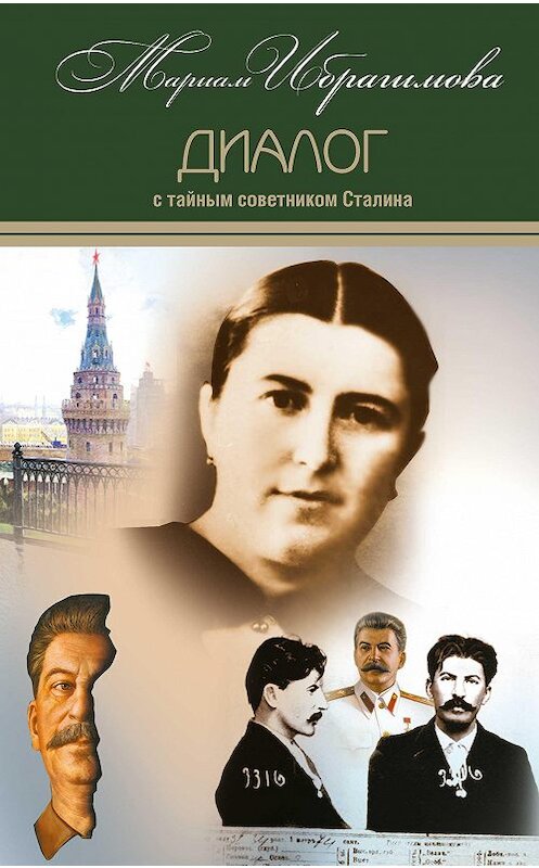 Обложка книги «Диалог с тайным советником Сталина» автора Мариам Ибрагимовы издание 2017 года. ISBN 9785906727039.