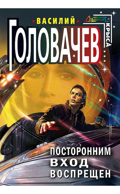 Обложка книги «Посторонним вход воспрещен» автора Василия Головачева издание 2007 года. ISBN 9785699228614.