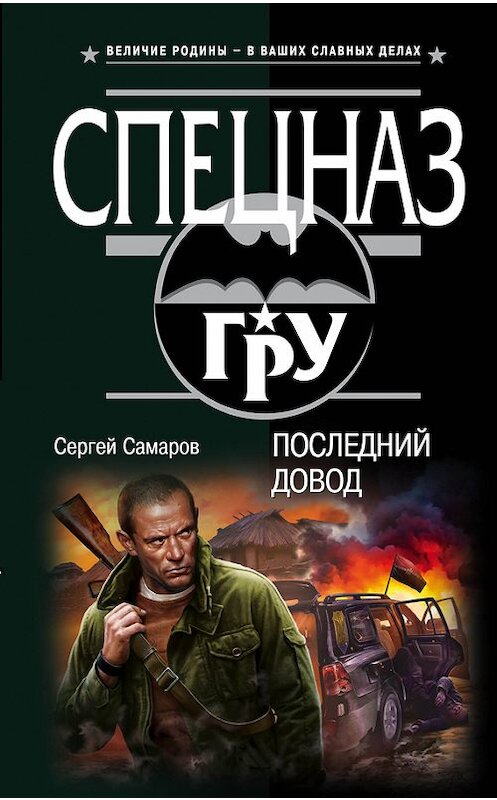 Обложка книги «Последний довод» автора Сергея Самарова издание 2016 года. ISBN 9785699868568.