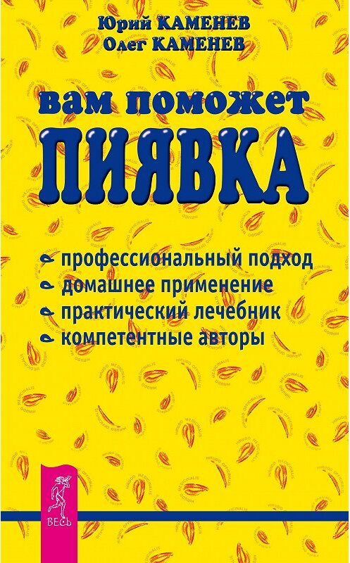 Обложка книги «Вам поможет пиявка» автора  издание 2014 года. ISBN 9785957302711.