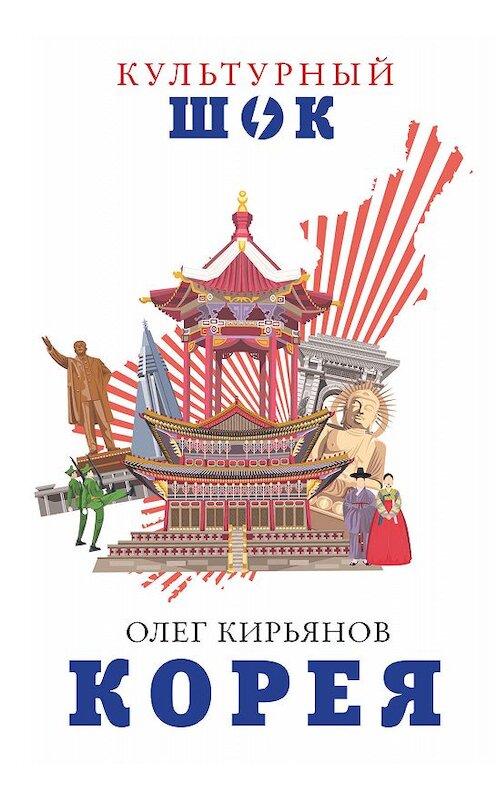 Обложка книги «Корея» автора Олега Кирьянова издание 2019 года. ISBN 9785171121259.