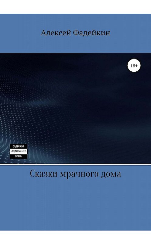 Обложка книги «Сказки мрачного дома» автора Алексея Фадейкина издание 2020 года.