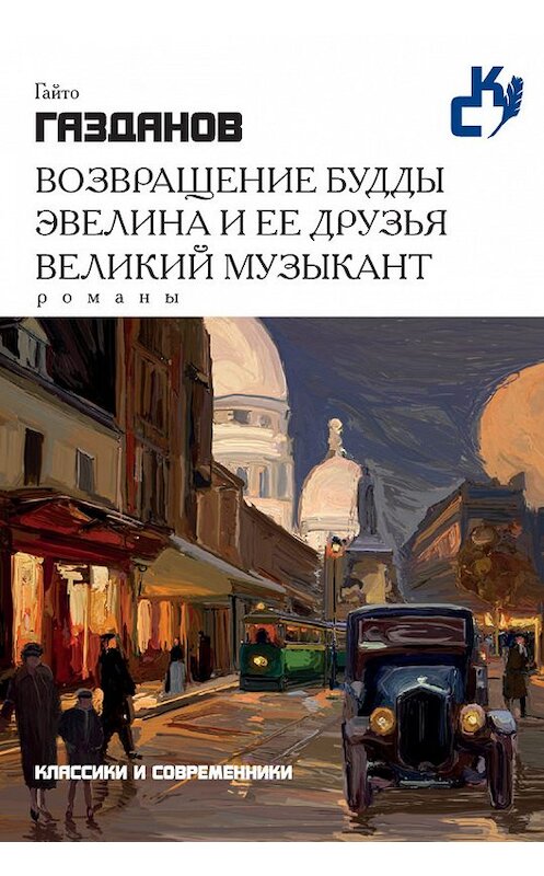 Обложка книги «Возвращение Будды. Эвелина и ее друзья. Великий музыкант (сборник)» автора Гайто Газданова издание 2015 года. ISBN 9785386083274.