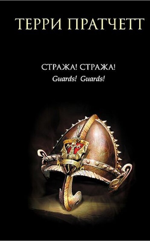 Обложка книги «Стража! Стража!» автора Терри Пратчетта издание 2006 года. ISBN 5699174311.