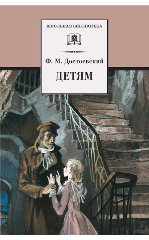 Обложка книги «Детям (сборник)» автора Федора Достоевския издание 2010 года. ISBN 9785080045264.