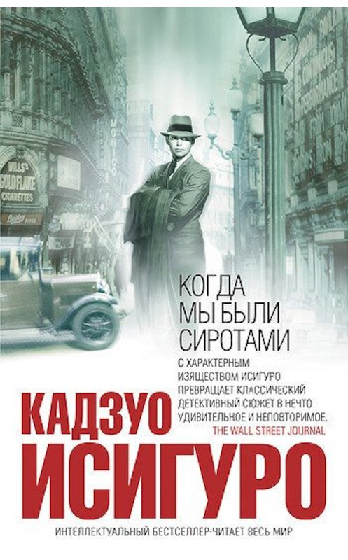 Обложка книги «Когда мы были сиротами» автора Кадзуо Исигуро издание 2006 года. ISBN 9785699193141.