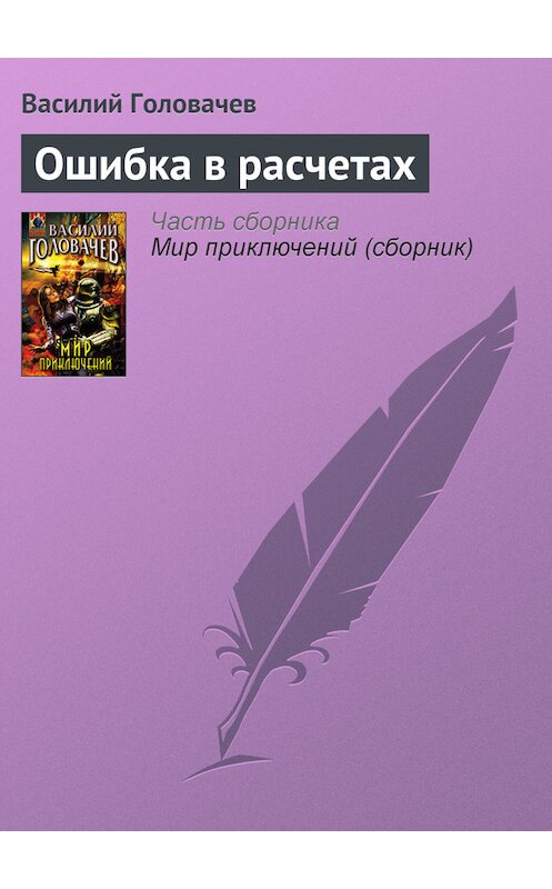 Обложка книги «Ошибка в расчетах» автора Василия Головачева издание 2007 года. ISBN 9785699212583.