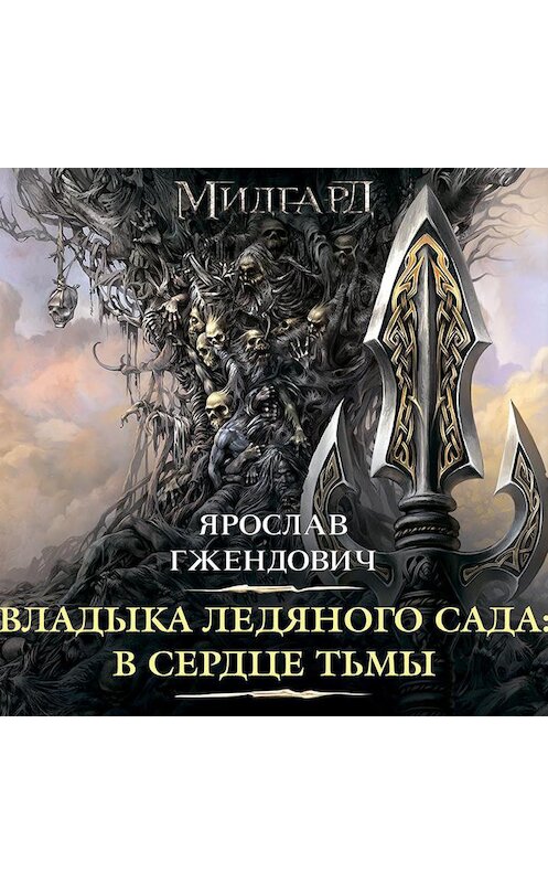 Обложка аудиокниги «Владыка Ледяного сада. В сердце тьмы» автора Ярослава Гжендовича.