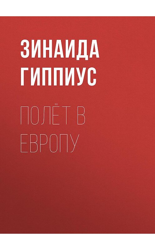 Обложка книги «Полёт в Европу» автора Зинаиды Гиппиуса.