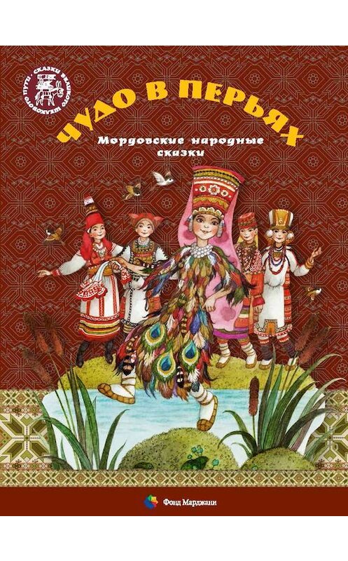 Обложка книги «Чудо в перьях. Мордовские народные сказки» автора Неустановленного Автора издание 2016 года. ISBN 9785990847767.